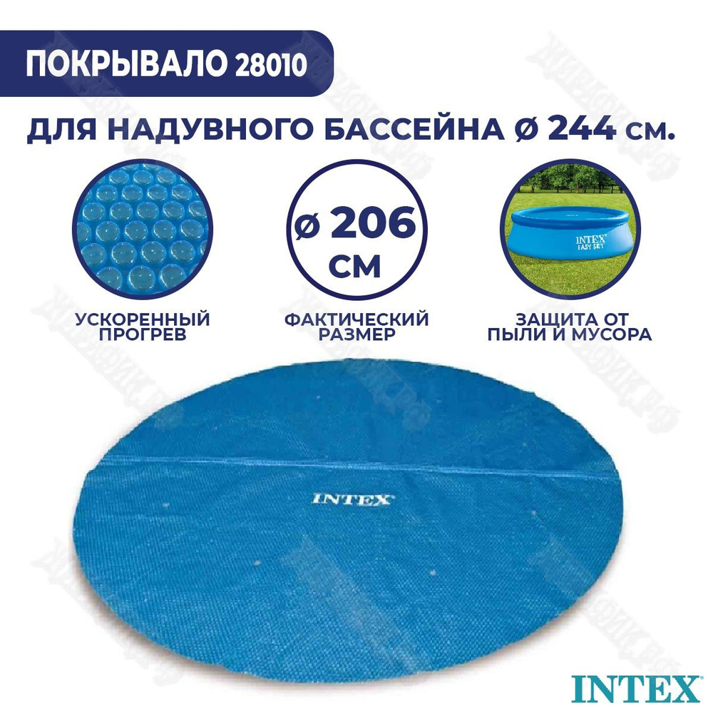 Солнечное покрывало для бассейна 244 см Intex 28010 #1