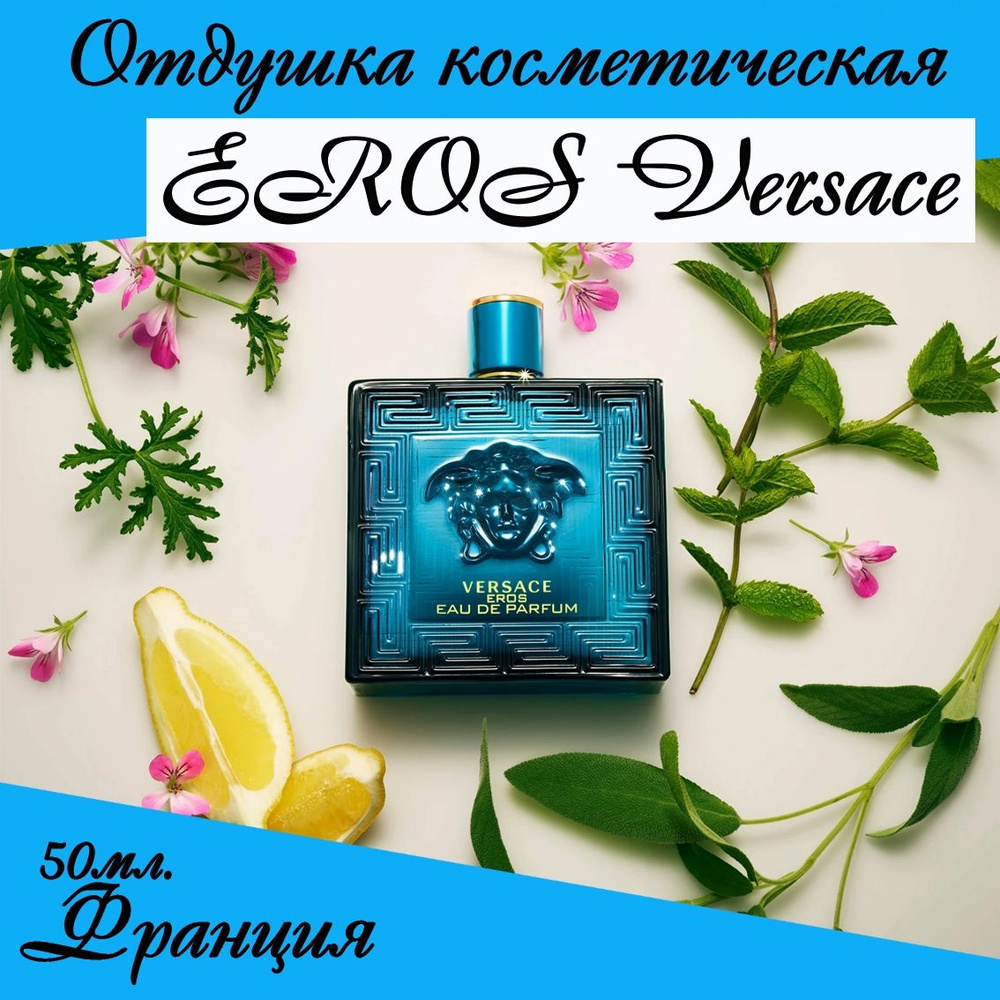 EROS by Versace, отдушка косметическая 50мл #1