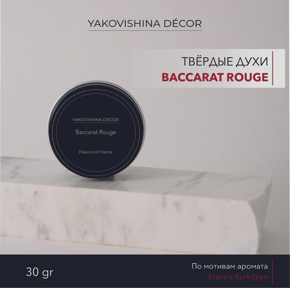 Духи сухие с ароматом "Baccarat Rouge" от Yakovishina Decor / Твёрдые духи Унисекс, 1шт.  #1