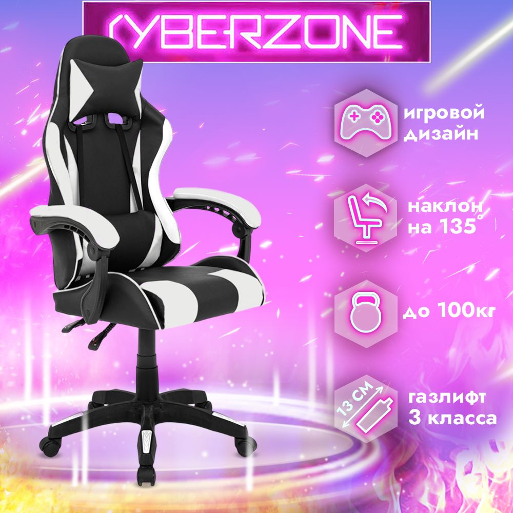 CyberZone Игровое компьютерное кресло, черно-белый база #1