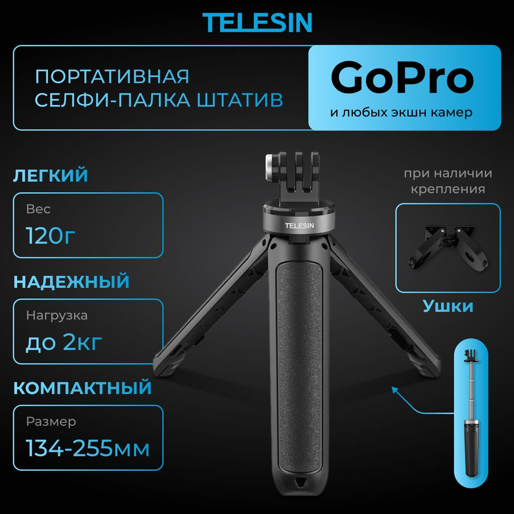 Telesin/Штатив-монопод/ GP-MNP-092-X селфипалка Shorty Gopro 12 11 10 9 #1