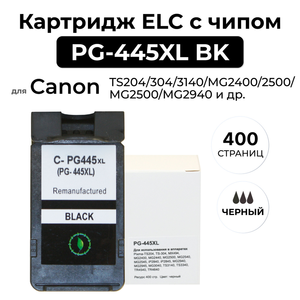 Картридж PG-445XL BK для Canon PIXMA-TS204/304/3140/MG2400/2500/iP2840/MG2940 Черный ELC  #1