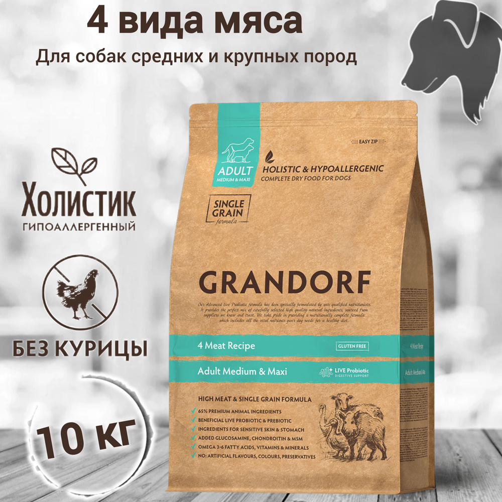 Корм GRANDORF 4 Мяса 10кг(4 Meat) . Для собак средних и крупных пород от 1 года. С пробиотиками, гипоаллергенный. #1