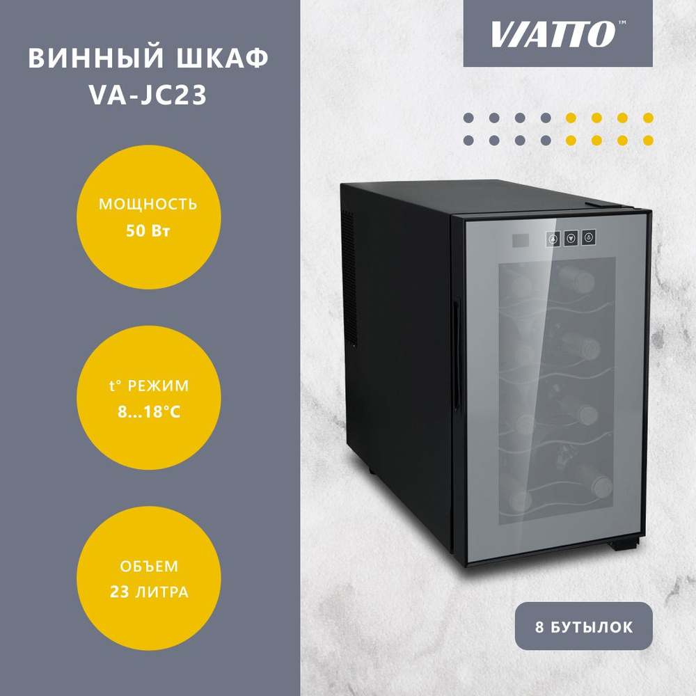 Винный холодильник Viatto VA-JC23 на 8 бутылок, мини-бар #1