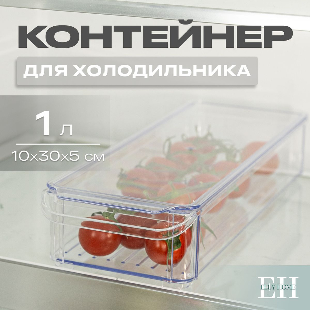 Контейнер для хранения продуктов в холодильнике Elly Home, 1л, 1 шт  #1