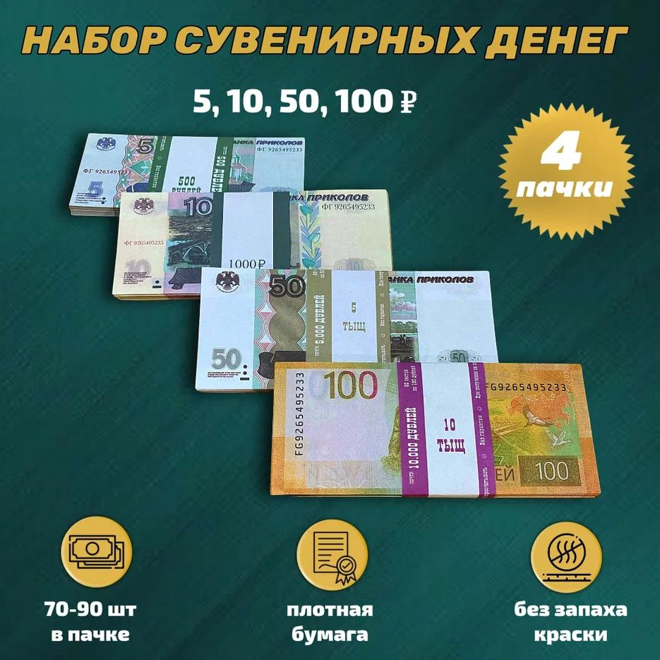 Деньги фальшивые,фейковые, игрушечные, сувенирные набор купюр 5,10,50 100 рублей новые  #1