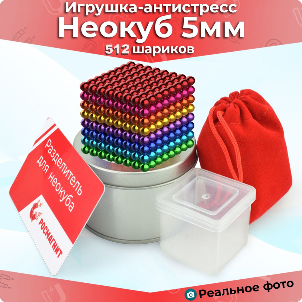 Антистресс игрушка/ Неокуб куб из 512 магнитных шариков 5 мм (разноцветный 6 цветов)  #1