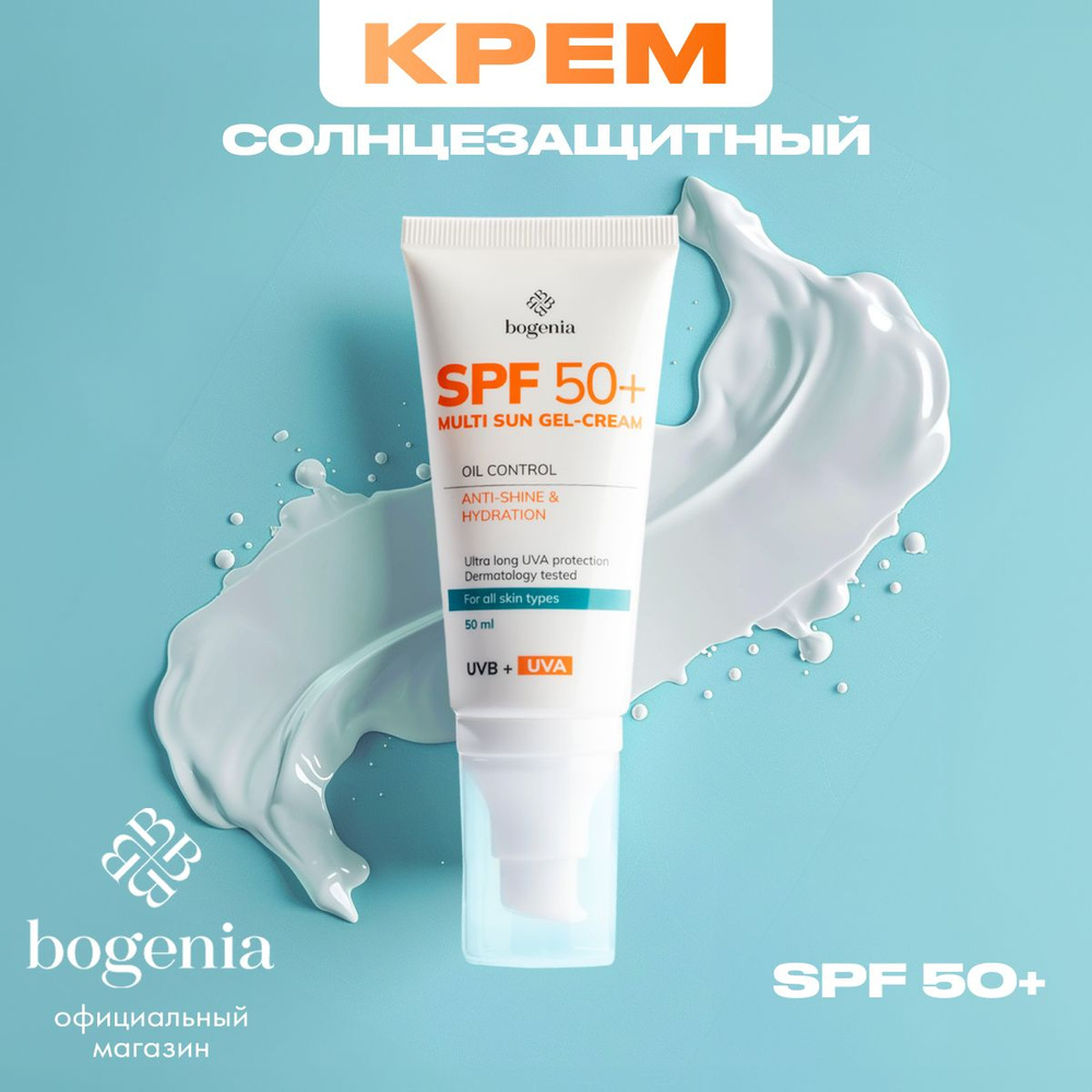 Крем солнцезащитный для лица и тела от загара BOGENIA Ежедневный SPF 50+, 50 мл.  #1