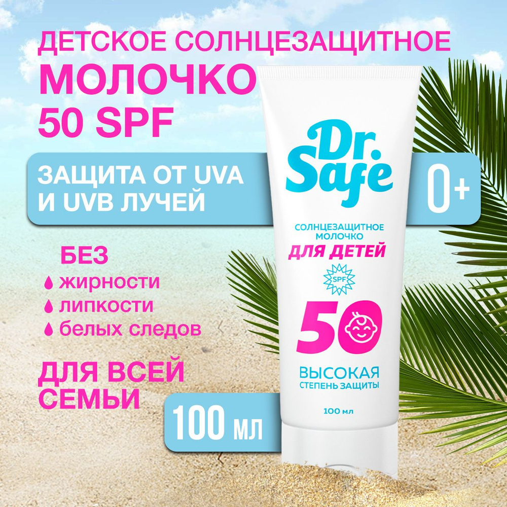 Солнцезащитное молочко для детей Dr. Safe, крем детский от солнца, SPF 50  #1