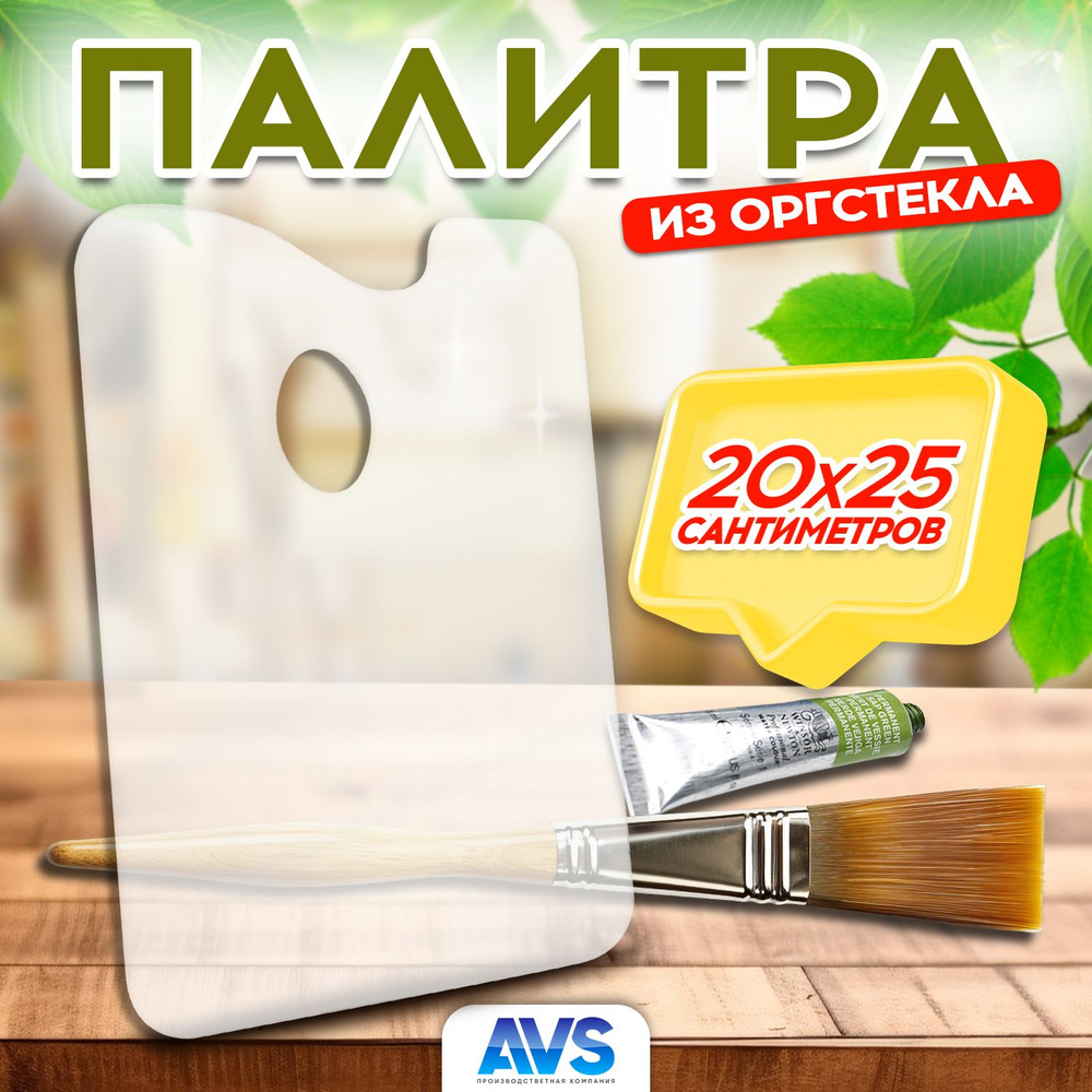 Палитра для смешивания красок из оргстекла, прозрачная, 20х25 см, Avantis  #1