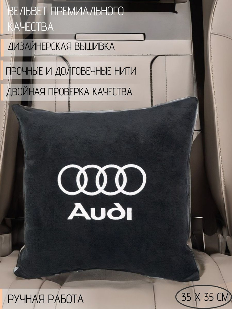 Подушка DEKOS с вышивкой для автомобиля Audi, Вельвет, 1 шт. #1