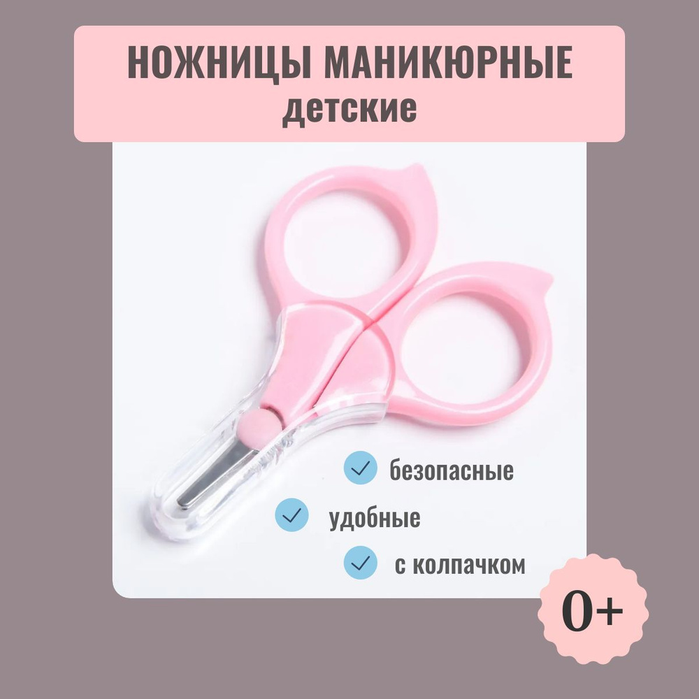 Ножницы маникюрные детские (с колпачком), розовые, SL #1