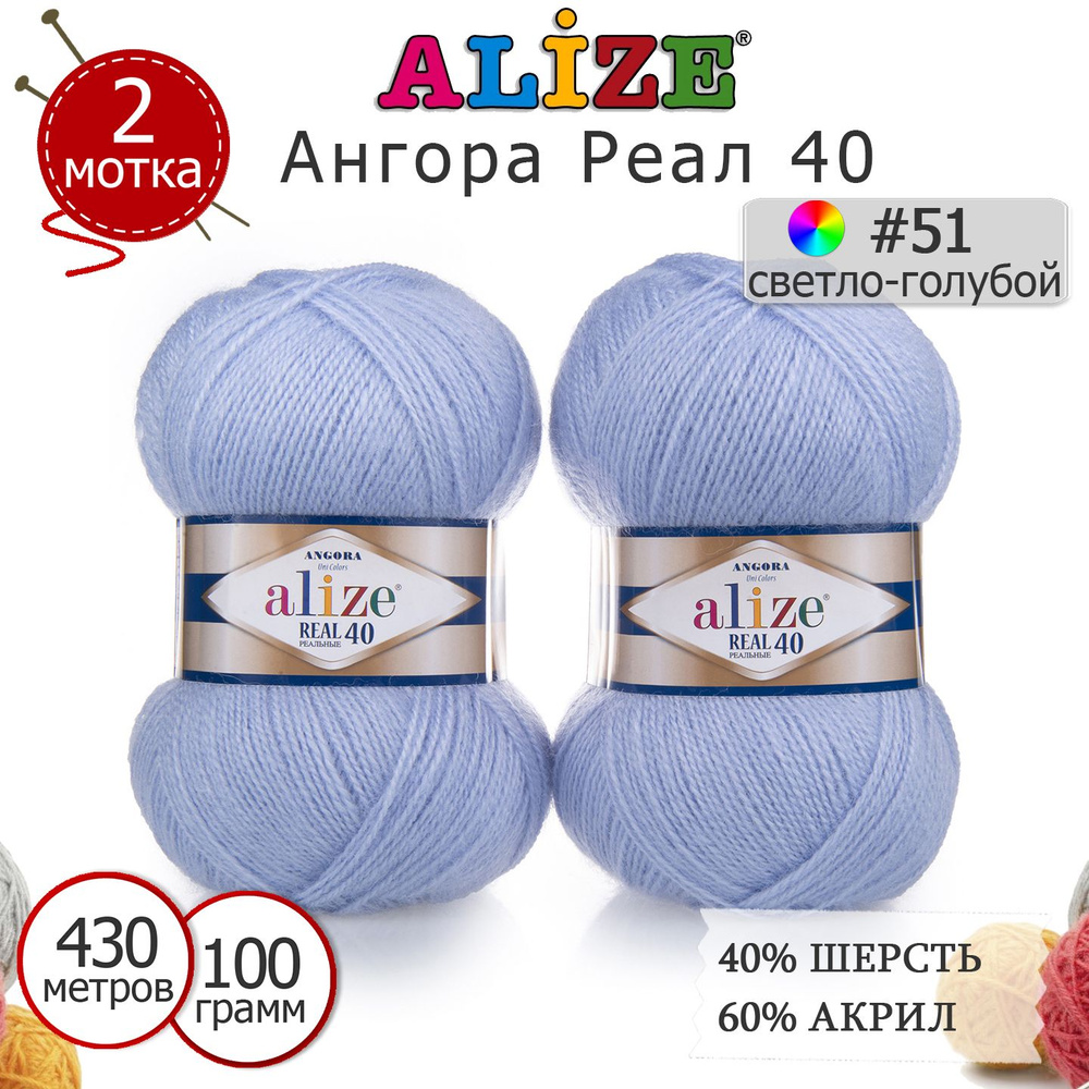 Пряжа для вязания Ализе Ангора Реал 40 (ALIZE Angora Real 40) цвет №51 светло-голубой, комплект 2 моточка, #1