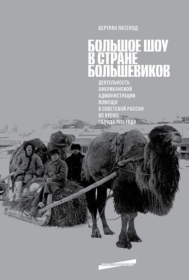 Большое шоу в стране большевиков: Деятельность Американской администрации помощи в Советской России во #1