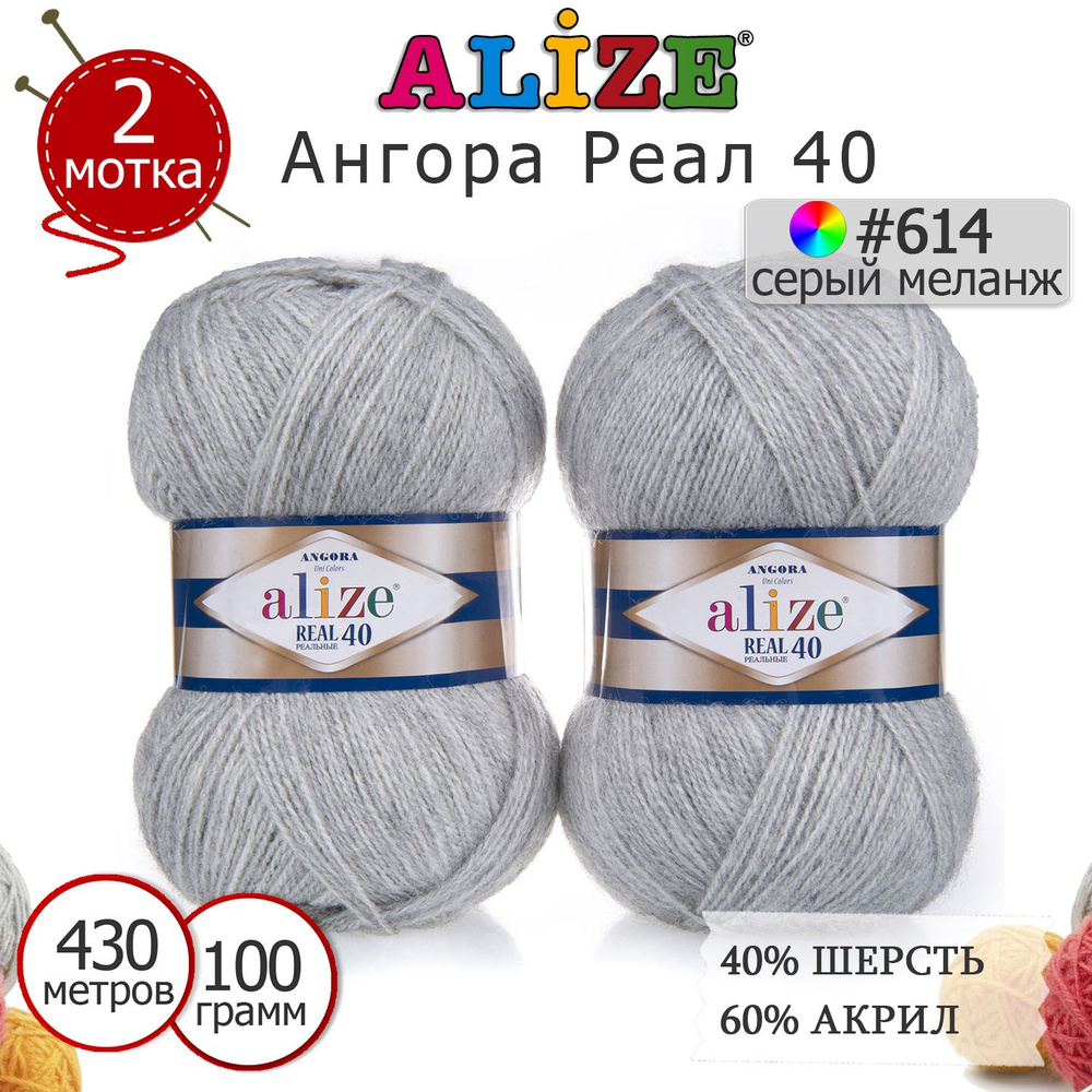 Пряжа для вязания Ализе Ангора Реал 40 (ALIZE Angora Real 40) цвет №614 серый меланж, комплект 2 моточка, #1