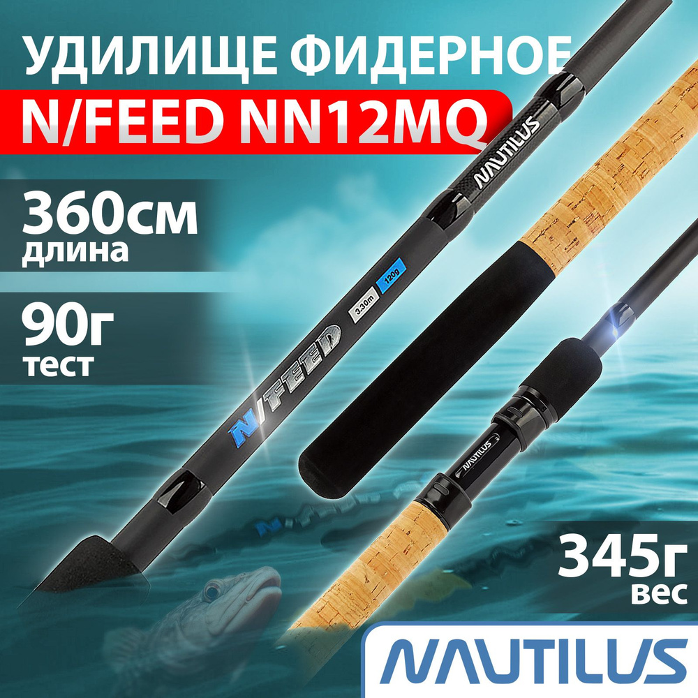 Удилище фидерное "NAUTILUS" N/Feed 360см 90гр NN12MQ #1