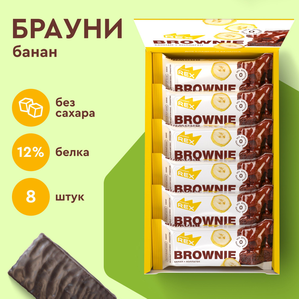 Протеиновое печенье без сахара Брауни ProteinRex Банан с коллагеном 8 шт х 50 г, спортпит  #1