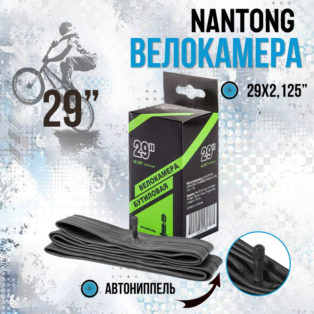 Камера для велосипеда 29 дюймов Nantong 29х2,125 AV/790024 #1