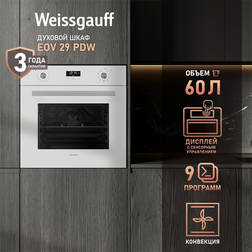 Weissgauff духовой шкаф EOV 29 PDW с Конвекцией и Грилем, Объем XL 60 литров, Сенсорный дисплей с крупной #1