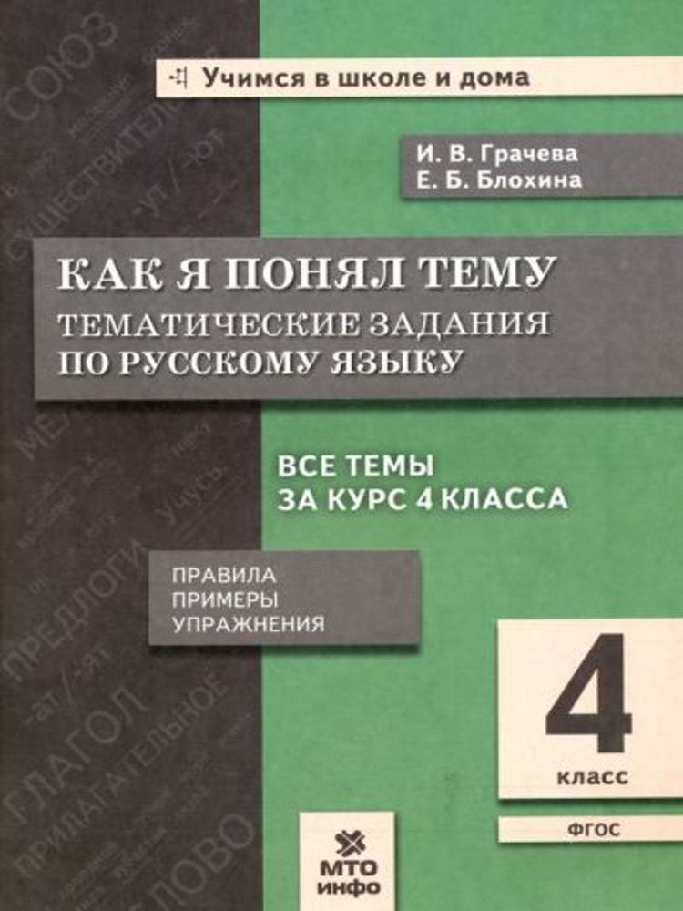 Русский язык. 4 класс. Как я понял тему. Тематические задания. ФГОС | Грачева Инна Владимировна  #1