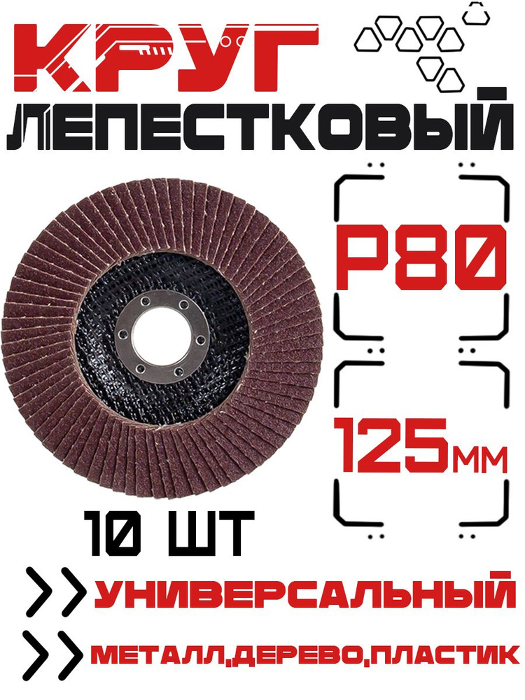 MKSS Круг лепестковый торцевой 125 x 22.23; P80 #1