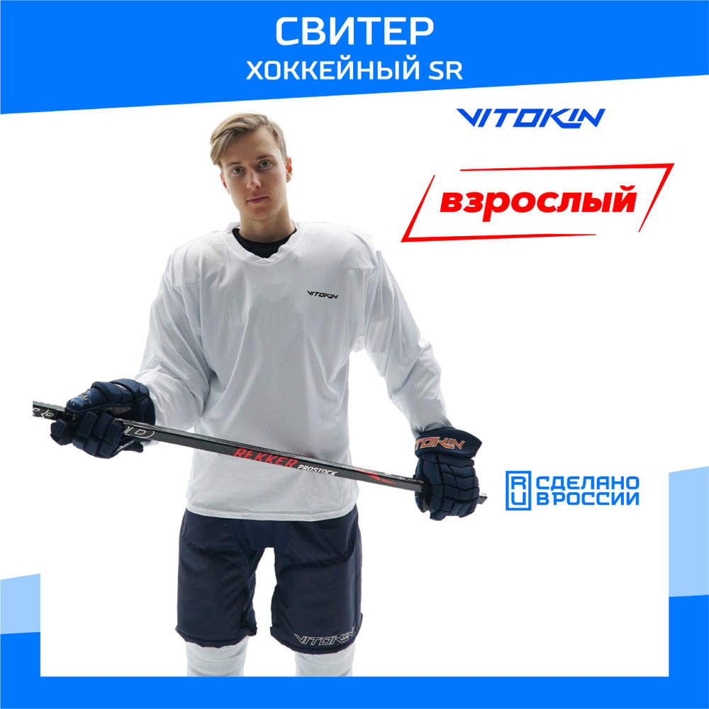 Свитер хоккейный тренировочный джерси взрослый VITOKIN SR, размер 48  #1