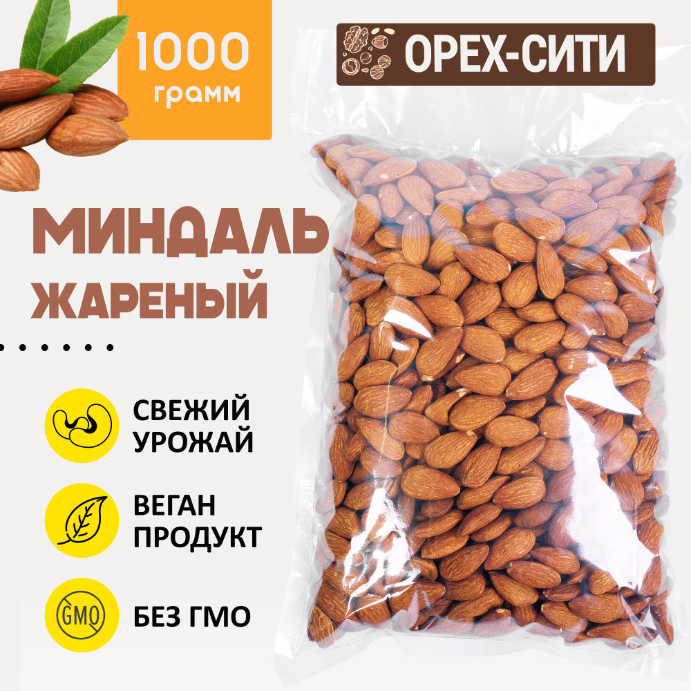 Миндаль обжаренный 1кг, ОРЕХ СИТИ #1