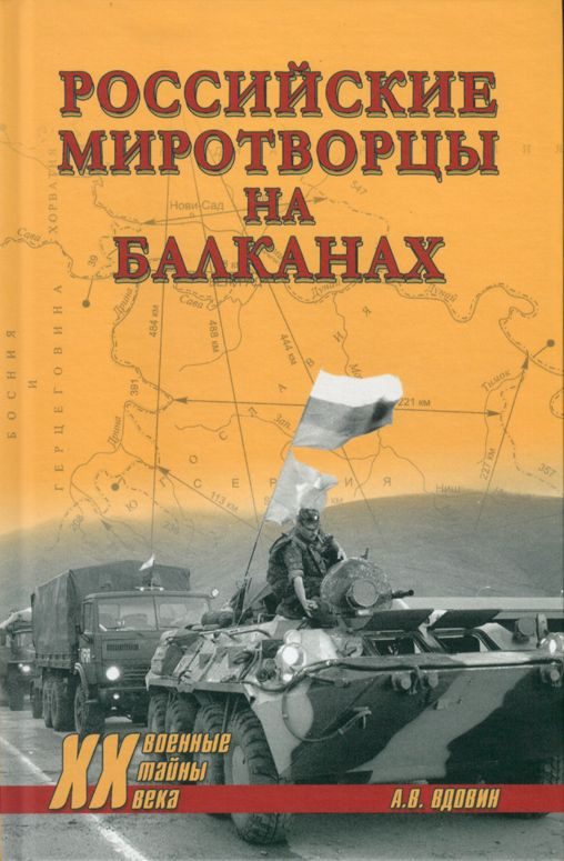 Российские миротворцы на Балканах | Вдовин Александр #1