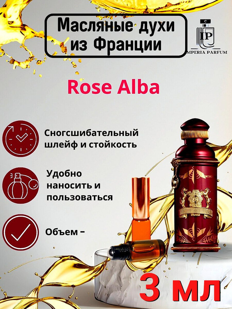 Духи масляные стойкие Розе Альба/ Rose Alba 3 мл. #1