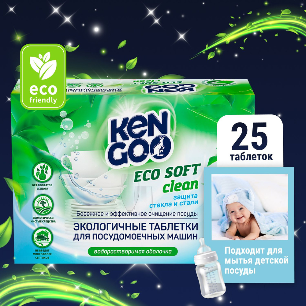 Таблетки для посудомоечной машины Kengoo Eco Soft Clean в водорастворимой пленке, для мытья детской посуды, #1