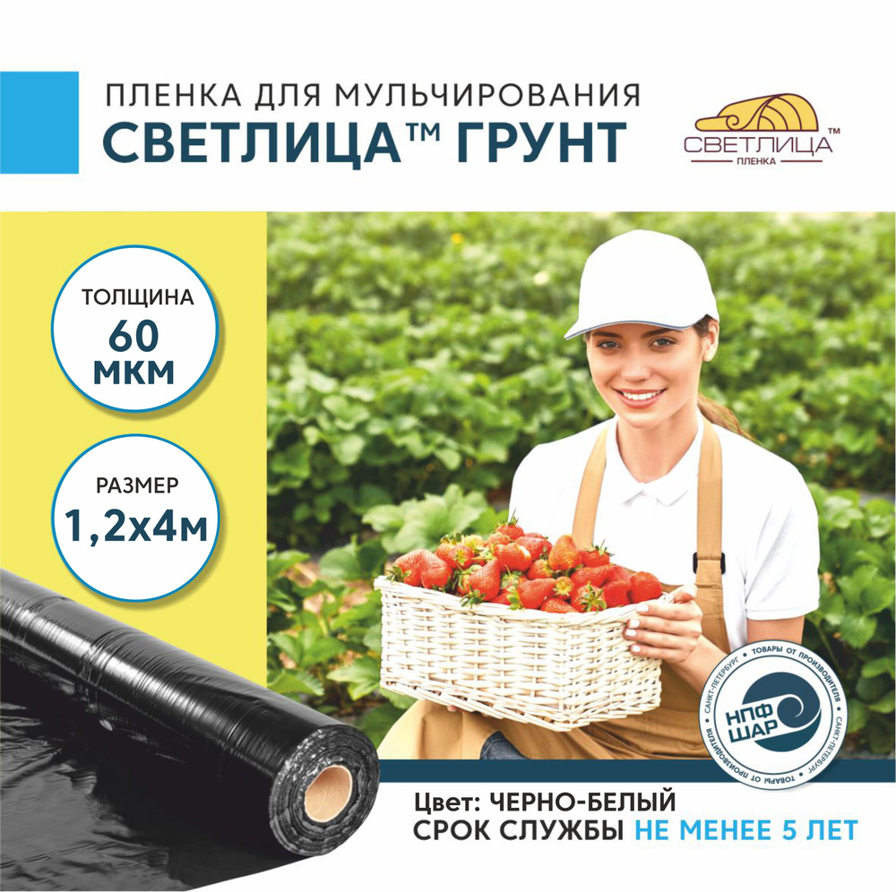 Пленка для мульчирования СВЕТЛИЦА ГРУНТ 1,2x4 м, 60 мкм, укрывной материал  #1