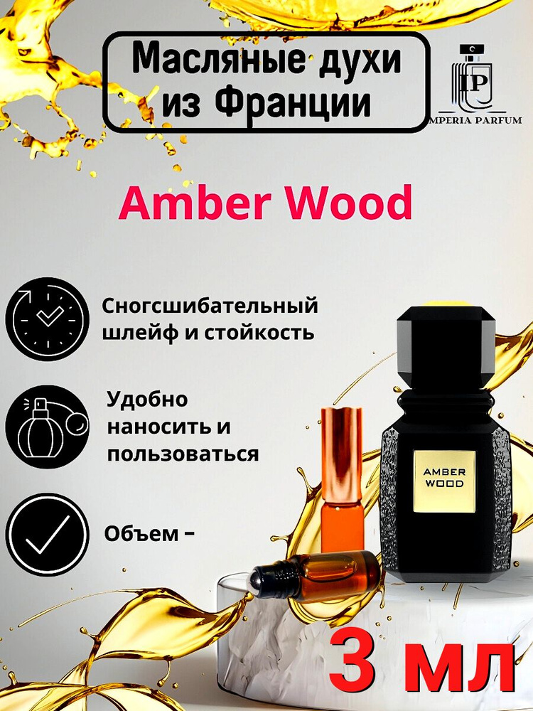 Масляные духи стойкие Аджмал Амбер Вуд / Amber Wood 3 мл #1