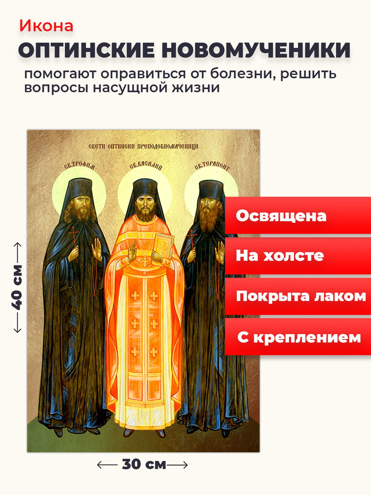 Освященная икона на холсте "Оптинские мученики", 30*40 см #1