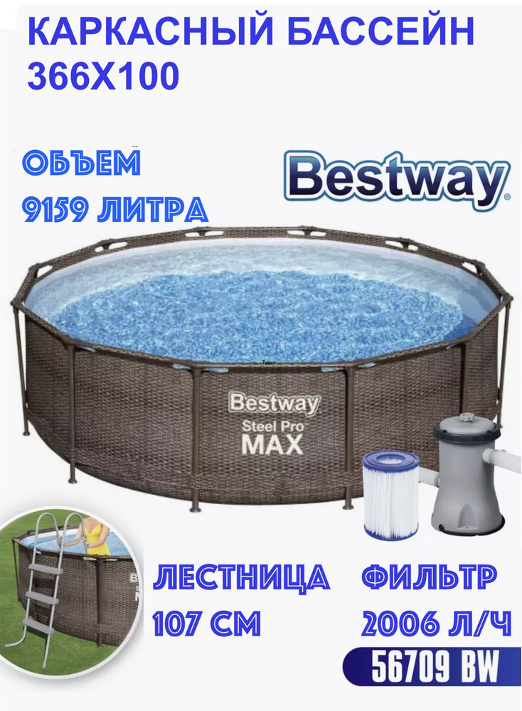 Бассейн каркасный 56709 Bestway Steel Pro MAX, 366х100см "Ротанг" #1