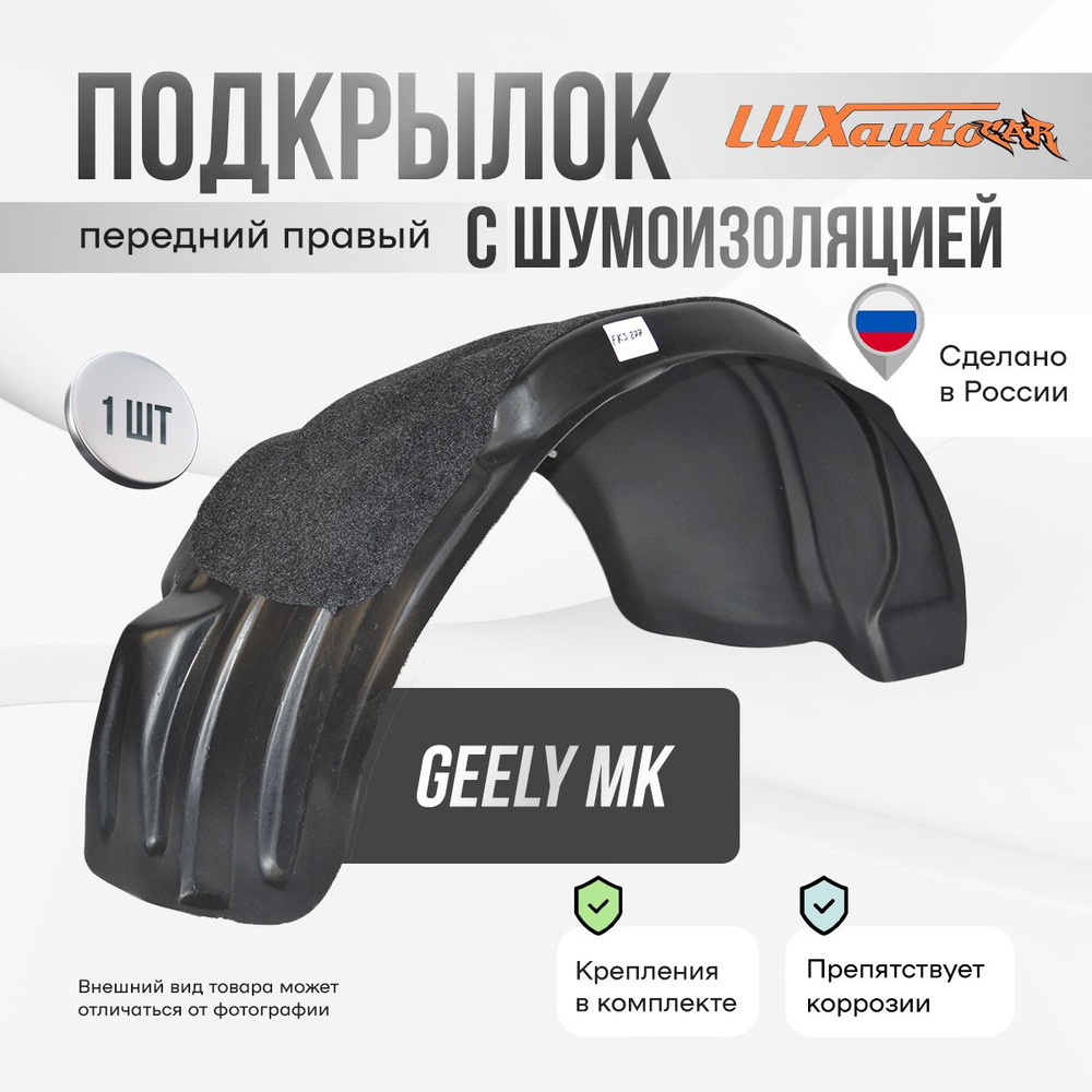 Подкрылок передний правый с шумоизоляцией в Geely MK 2006-2015, локер в автомобиль, 1 шт.  #1