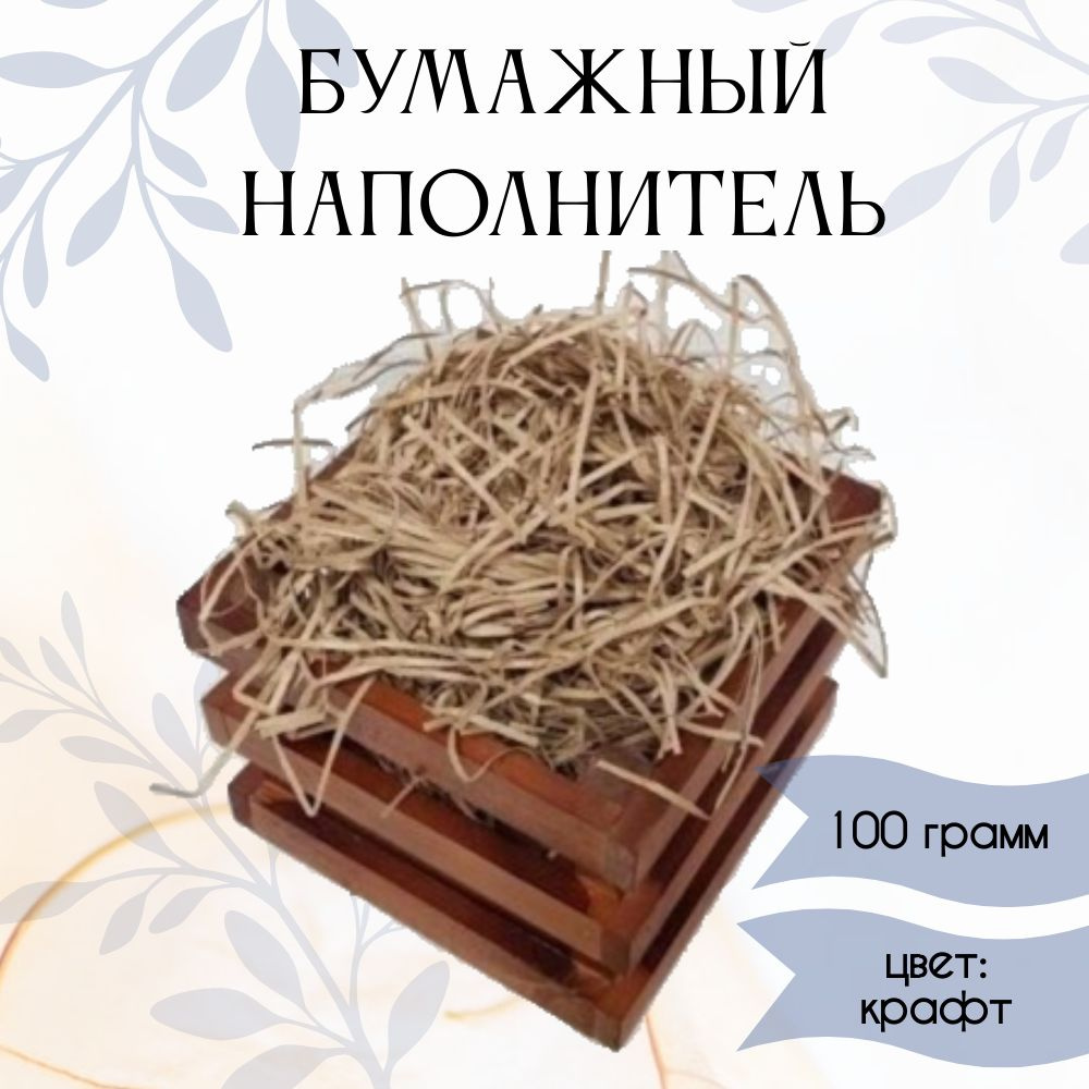 Бумажный наполнитель цв.крафт (16) 100 гр #1