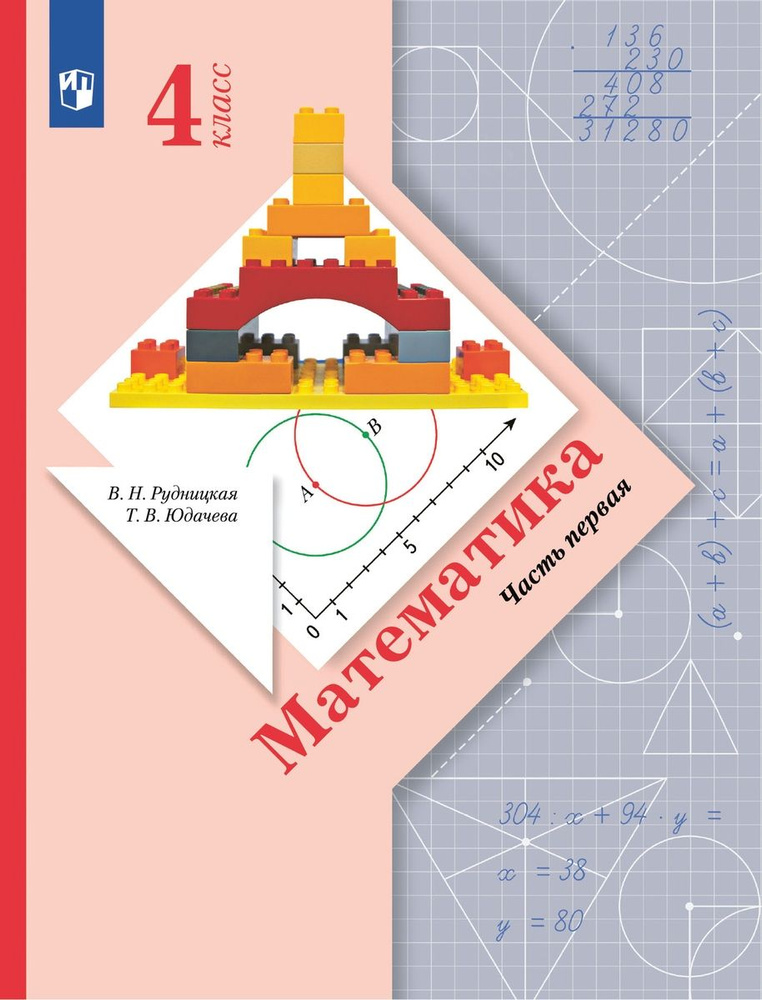 Математика 4 класс Учебник В 2 ч Часть 1 - купить с доставкой по ...