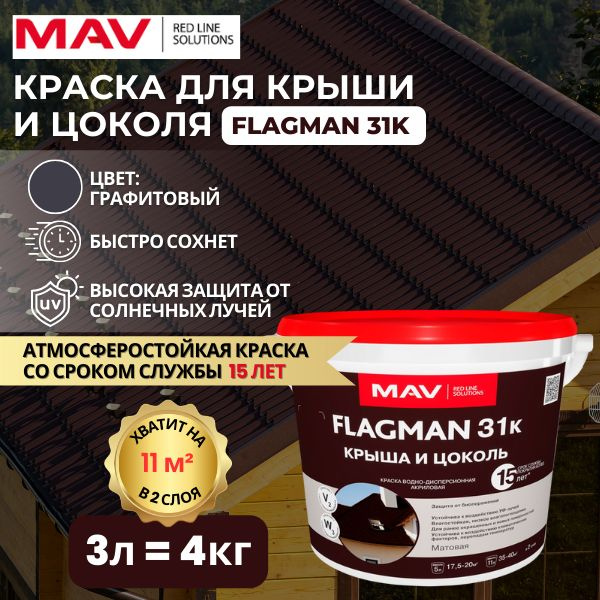 MAV Краска Быстросохнущая, Водная, Матовое покрытие, 3 л, 4 кг  #1