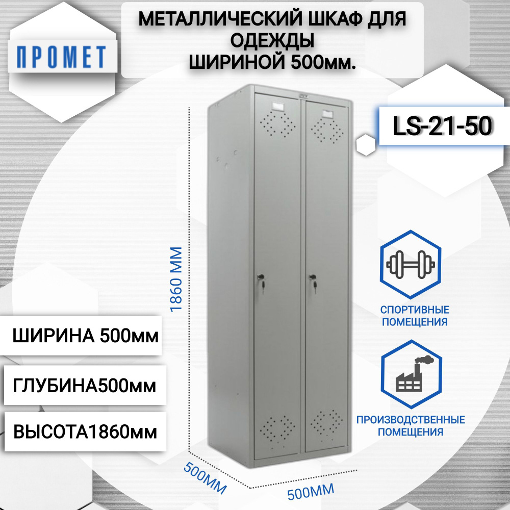 Шкаф для раздевалок металлический Стандарт LS-21-50 (1860х500х500)  #1