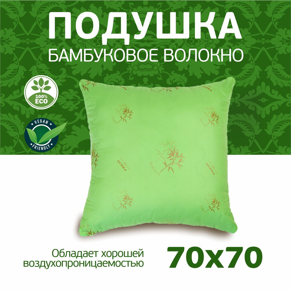 Подушка Бамбук 70х70 для сна #1