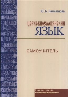 Церковнославянский язык. Самоучитель. 2-е издание. Камчатнова Ю. Б.  #1