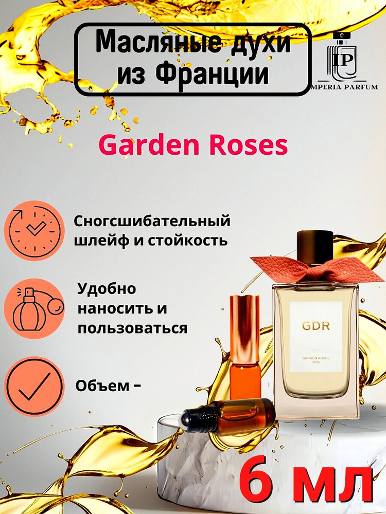 Масляные Духи стойкие Гарден Розе/Garden Roses Burberry #1