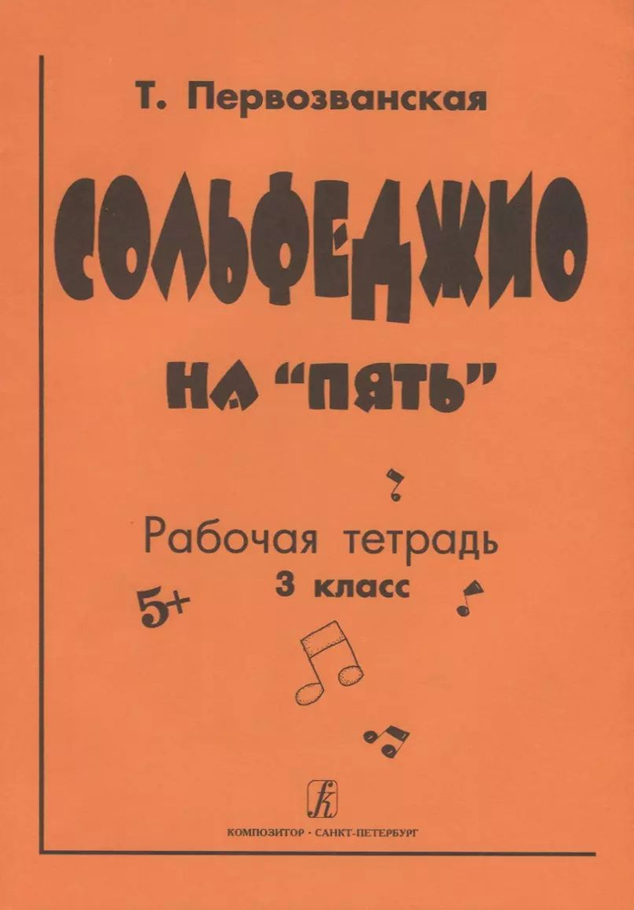 Сольфеджио на пять . Рабочая тетрадь. 3-й кл. #1