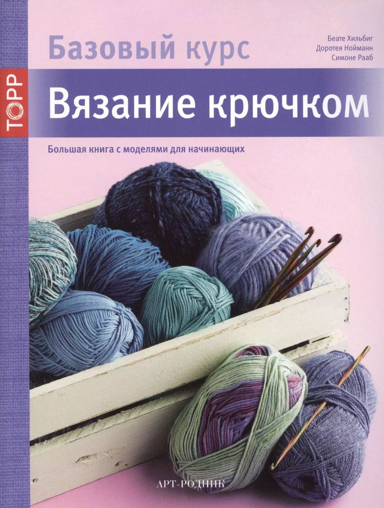 книга вязание крючком для начинающих