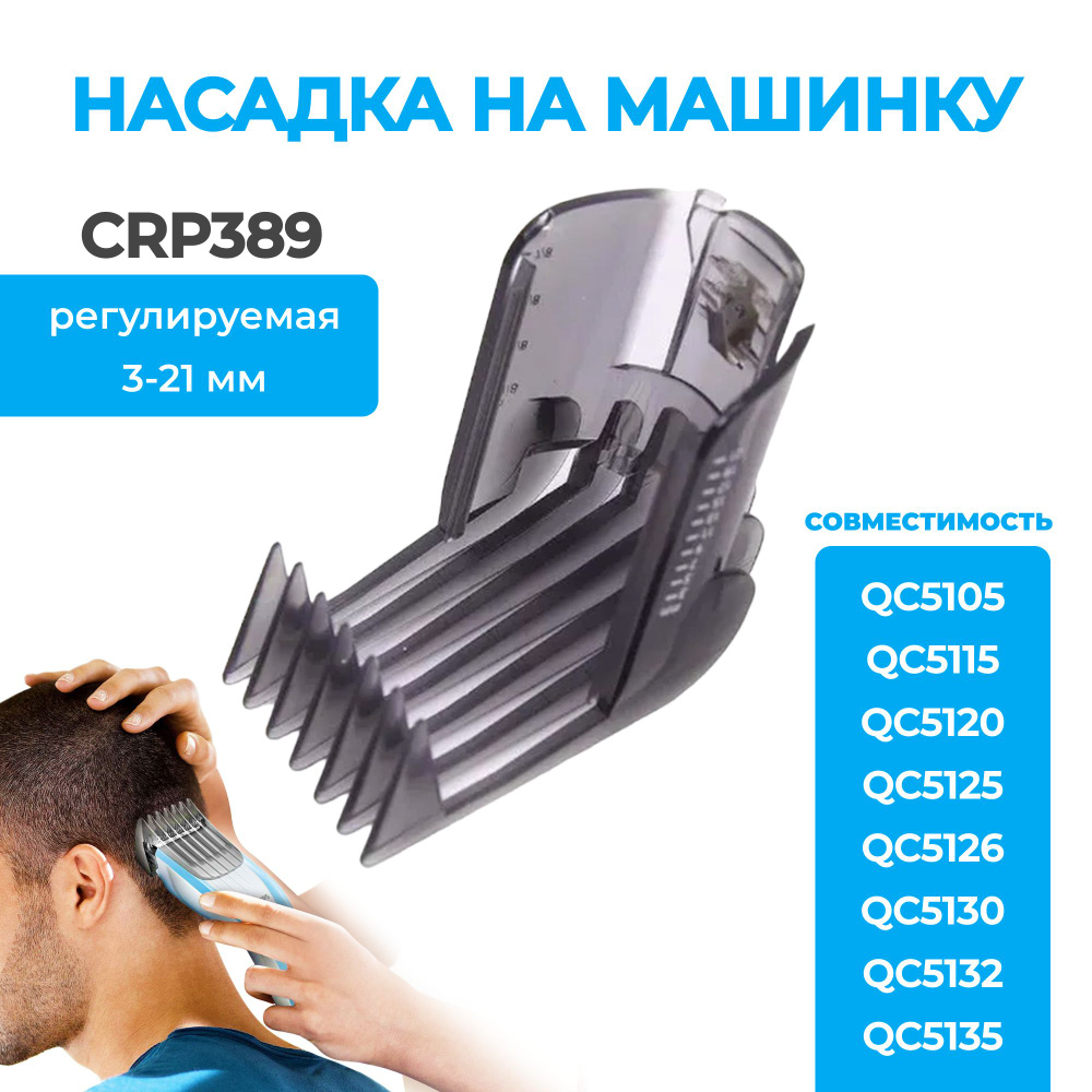 Насадка на машинку для стрижки Philips CRP389/01 - купить с доставкой по  выгодным ценам в интернет-магазине OZON (311716899)