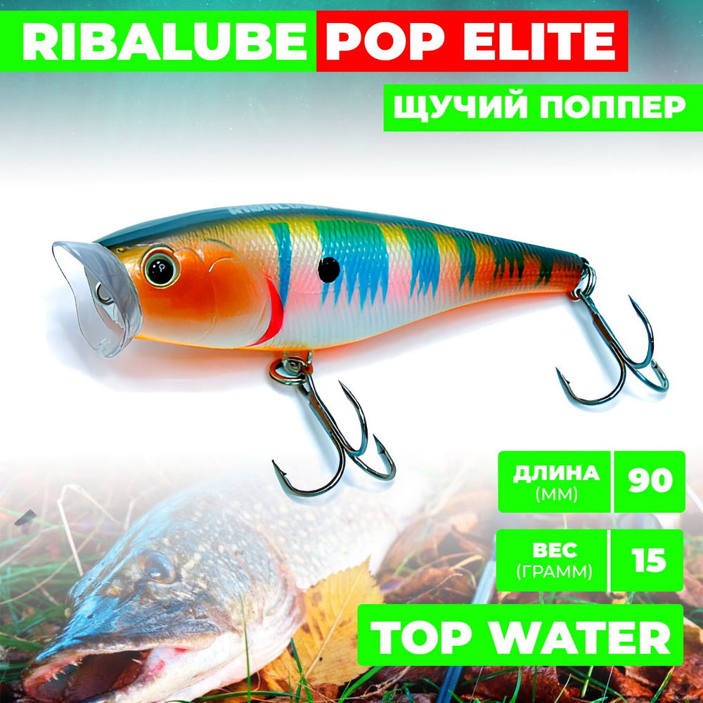 Поппер Ribalube POP ELITE 90мм/15гр/0,5м/#067 #1