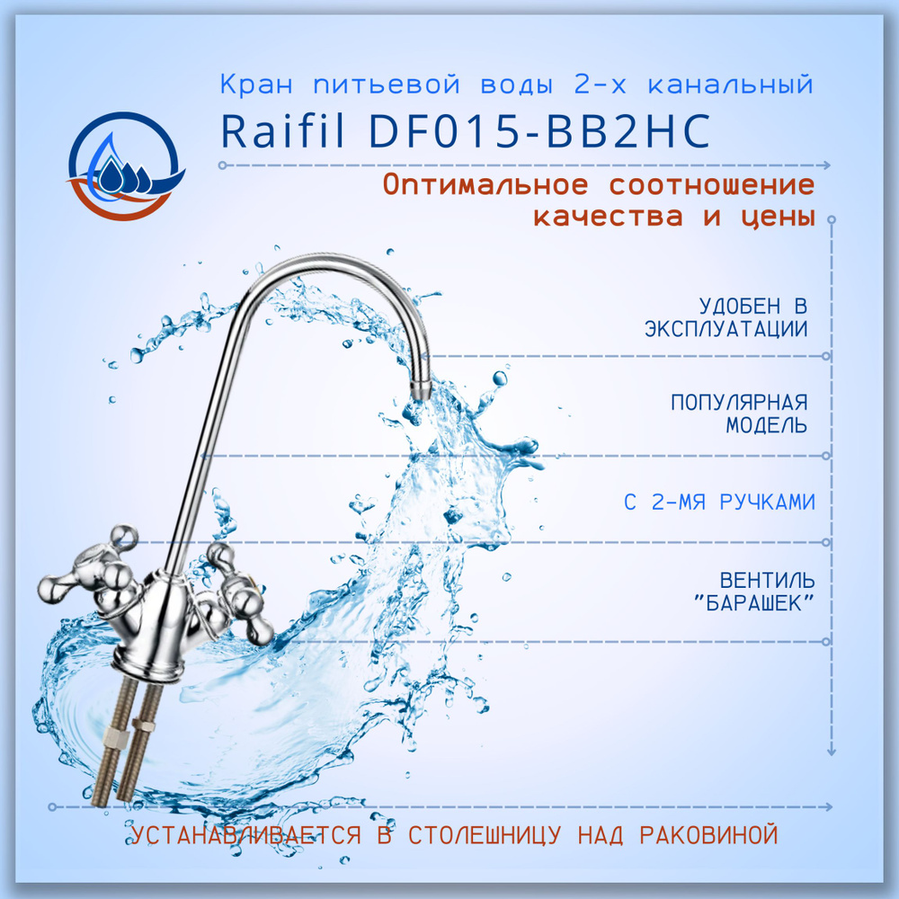 Кран для питьевой воды DF015BB-2HC с двумя ручками (с вентилем "барашек") Raifil  #1