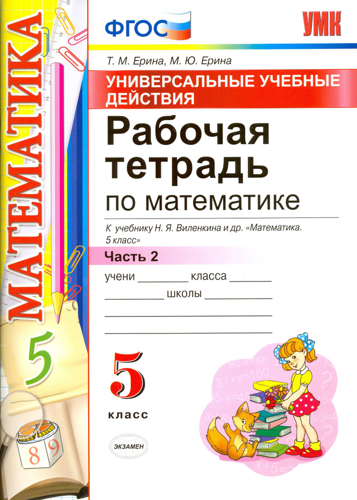 Математика. 5 класс. Рабочая тетрадь к учебнику Н. Я. Виленкина и др. Часть 2. ФГОС | Ерина Татьяна Михайловна, #1