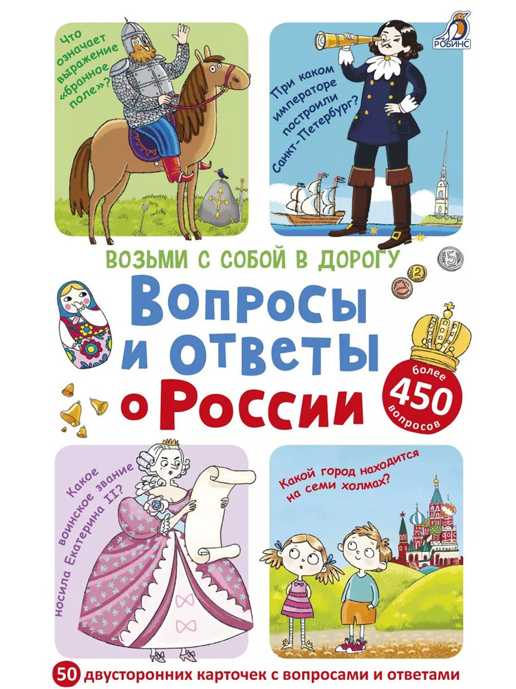 Карточки возьми с собой в дорогу: Вопросы и ответы о России.  #1