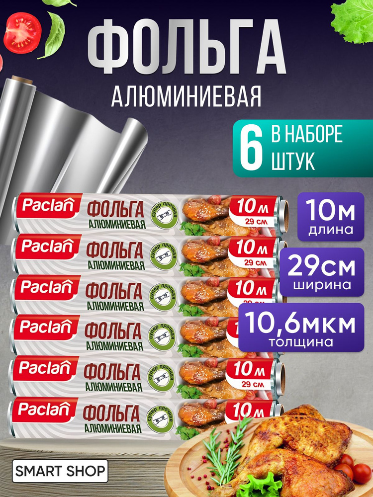 Paclan Фольга пищевая, 10м , 11 мкм, 6 шт #1